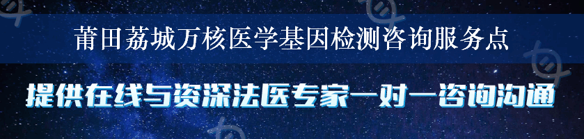 莆田荔城万核医学基因检测咨询服务点